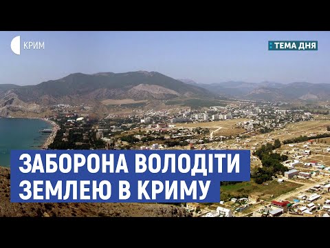 Заборона володіти землею в Криму | Сітченко, Бабін | Тема дня