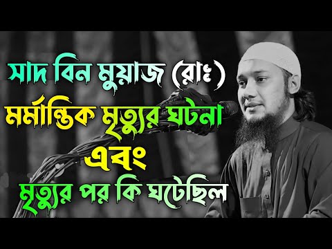 সাদ বিন মুয়াজ (রাঃ) মর্মান্তিক মৃত্যুর ঘটনা  || আবু ত্বহা মুহাম্মদ আদনান || Islamic status video