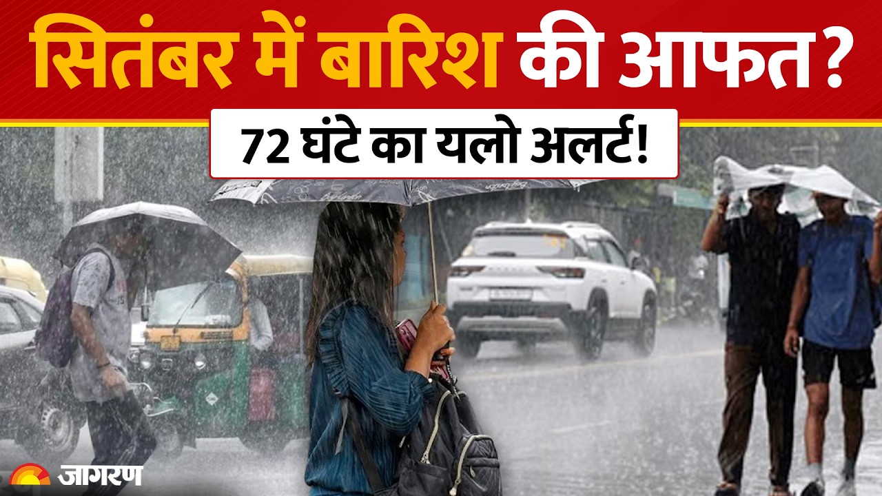 Weather Update Today: 1 सितंबर को देश भर में कैसा रहेगा मौसम? 20 जिलों में भारी बारिश का Alert!