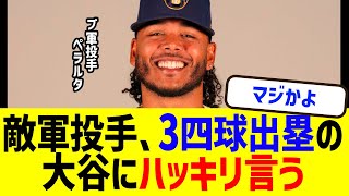 ブルワーズ・ペラルタ投手が3四球出塁の大谷にハッキリ言う