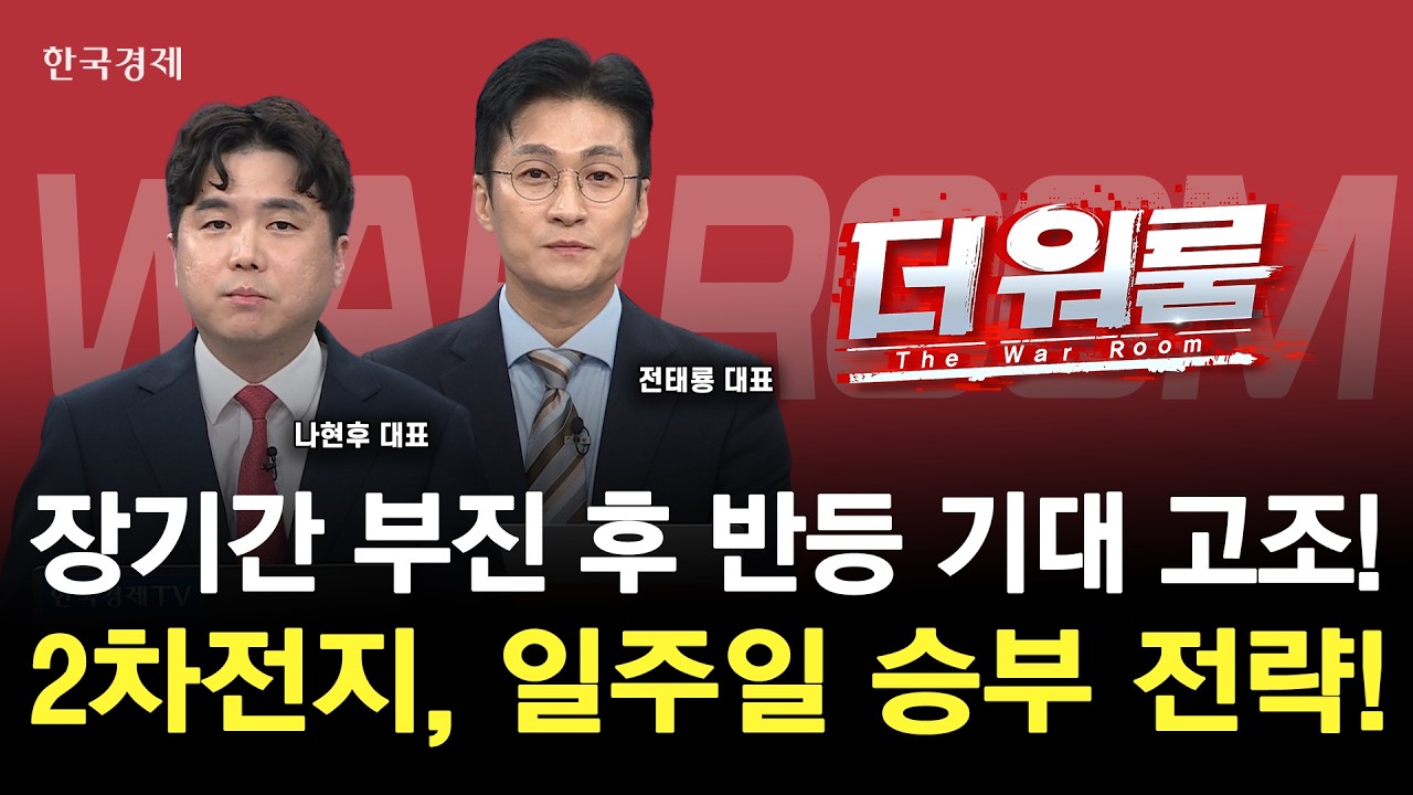 장기간 조정 받던 2차전지, 일주일 단기 추석 용돈 마련 비법 !ㅣ나현후 현명투자연구소 대표·전태룡 (주)