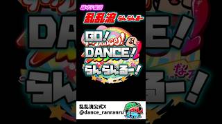 Go!Dance!らんらんるー!～みんなの心が今ひとつになる～紹介動画 #乱乱流　#GO!DANCE!らんらんるー! #IOSYS ♯D.watt #七条レタス #あゆ #よさこい #shorts