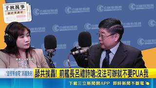 呂禮詩領退俸喊"祖國強大" 立院擋兩岸條例修法 舔共挨轟! 前艦長呂禮詩嗆:沒法可辦就不要PUA我｜記者 許芷瑄 陳俊傑│台灣要聞20260430│三立iNEWS