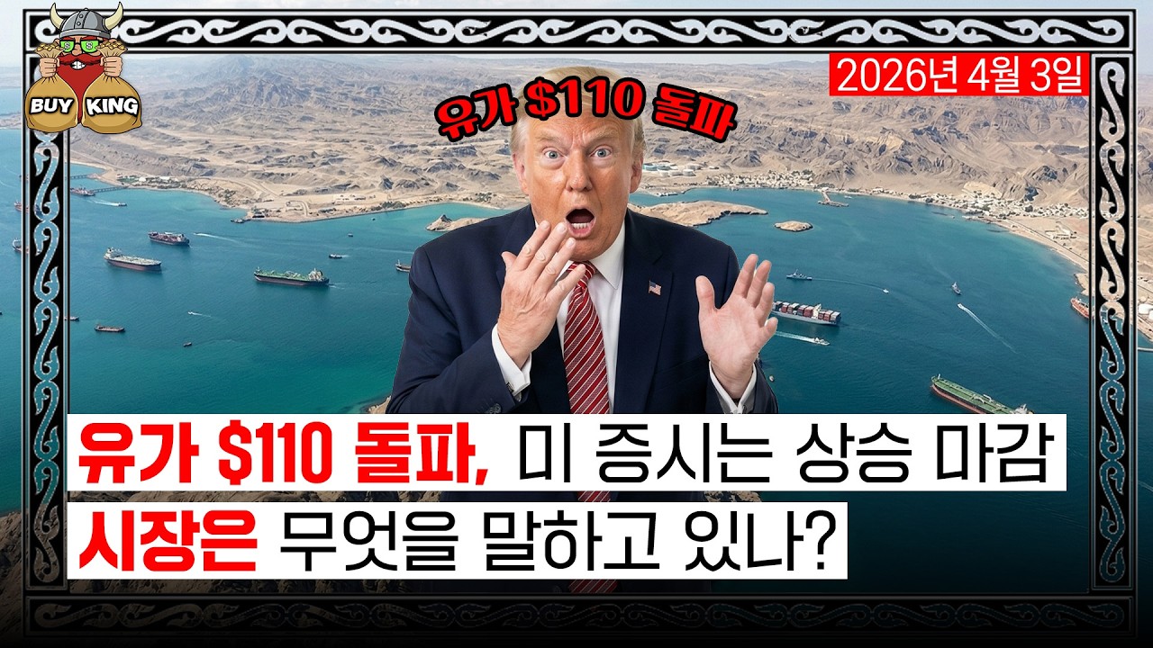 유가 $110 돌파, 미 증시는 상승 마감ㅣ시장은 무엇을 말하고 있나?