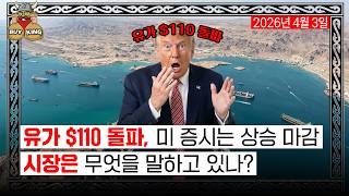 유가 $110 돌파, 미 증시는 상승 마감ㅣ시장은 무엇을 말하고 있나?
