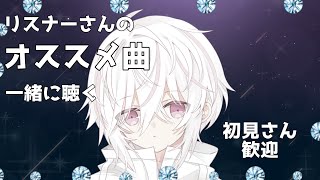 【ボカロP】現役ボカロPと一緒にオススメ曲聴く！【初見さん歓迎】#アヅナキハ配信