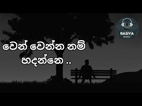 WEN WENNA NAM HADANNE -- වෙන් වෙන්න නම් හදන්නේ /LYRICS #music #popular #viral #video #sinhalasongs