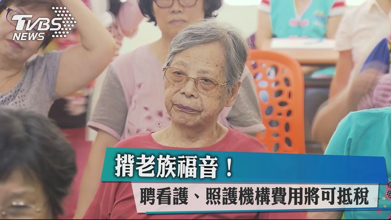 揹老族福音! 聘看護、照護機構費用將可抵稅