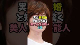「事実婚」と知って驚く女性芸能人3選