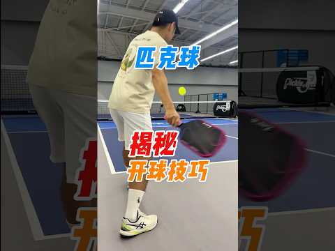 匹克球新手应该Volley Serve or Drop Serve？