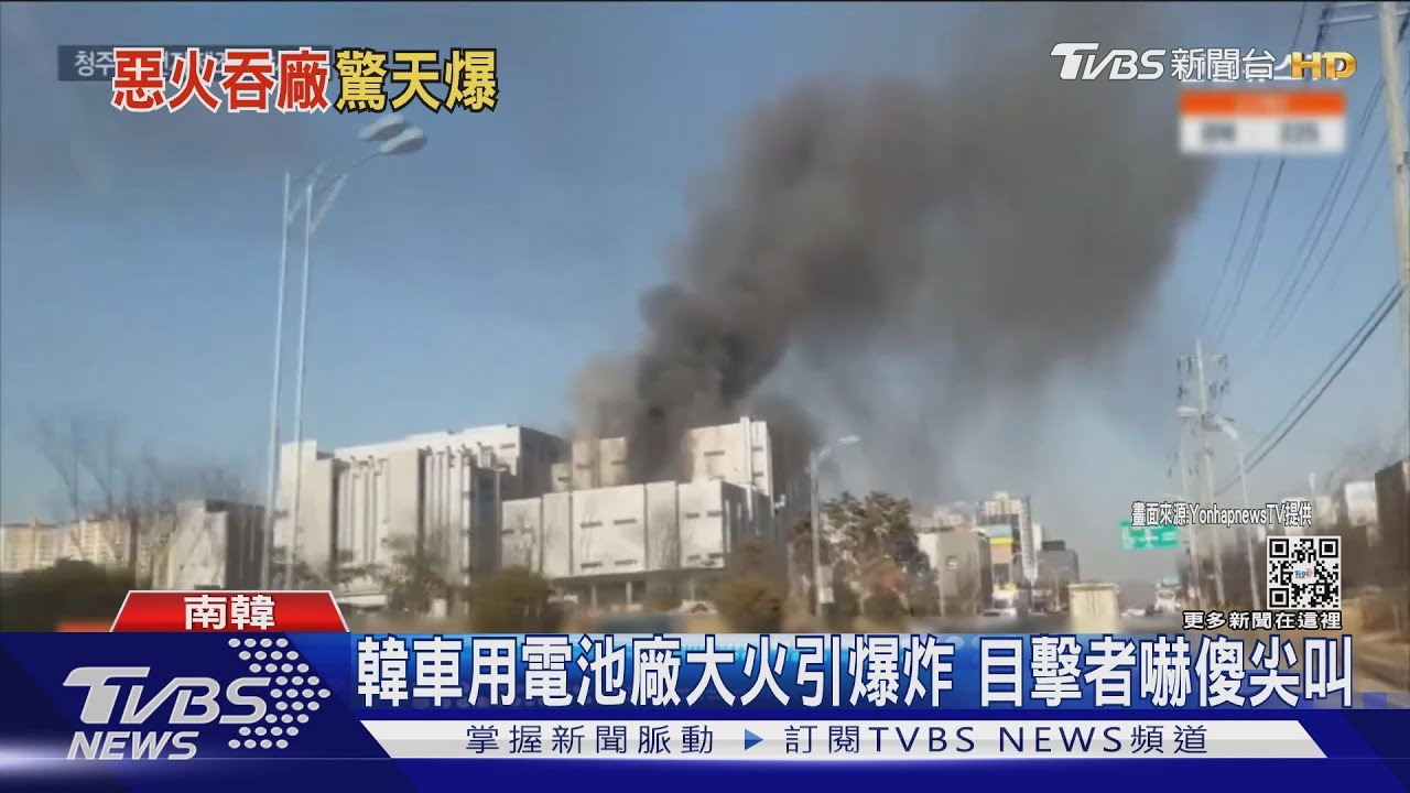 韓車用電池工廠大火引兩度爆炸 隔壁廠房跟著搖晃