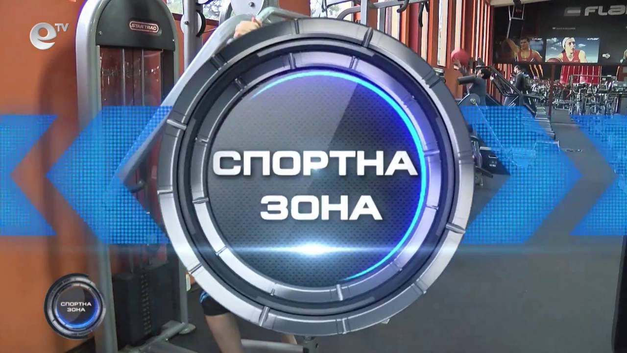 Спортна Зона 2