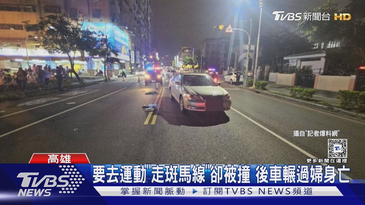行人地獄再添一筆...高雄婦走斑馬線「遭撞又輾」汽車85公里高速撞上