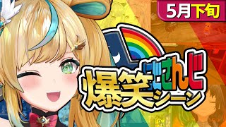 【5月下旬】にじさんじ爆笑シーンまとめ【2025年5月16日～5月31日】