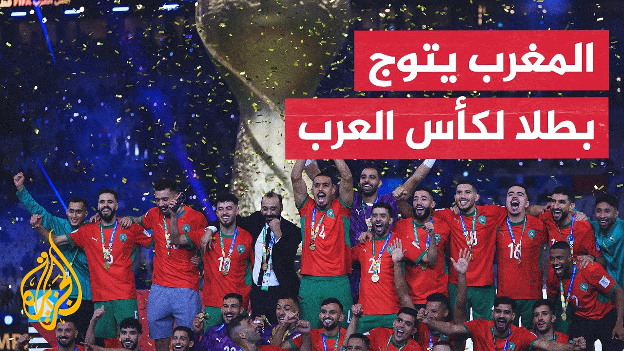 للمرة الثانية في تاريخه.. المنتخب المغربي يتوج بلقب كأس العرب لعام 2025