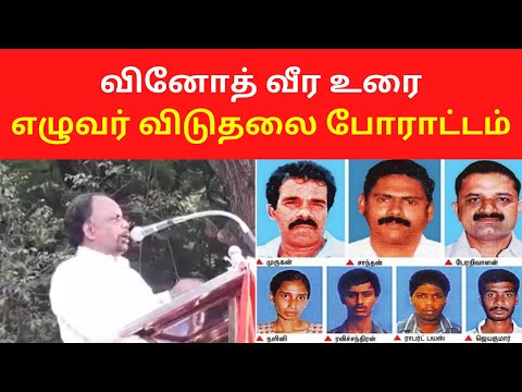 Vinoth ntk Latest Speech On Seven Tamils Release