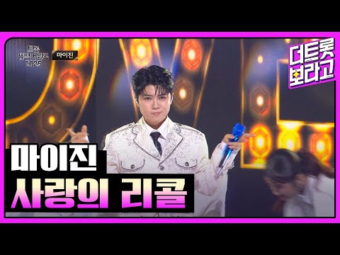 마이진, INTRO+사랑의 리콜 | 트롯뮤직어워즈 2025 1부