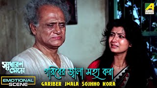 Gariber Jwala Sojhho Kora | Emotional Scene | Sadharan Meye | Kali Banerjee | Debashree Roy