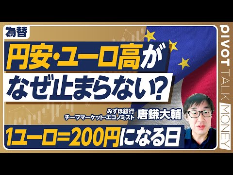 経済経営学科 【円安・ユーロ高がなぜ止まらないのか？】世界で進む「ドル離れ」／ユーロ基軸通貨化の野心再び／１ユーロ＝180〜200円に現実味／金利引き上げで円安は止まるか／円安を止める方法【みずほ銀行・唐鎌大輔】