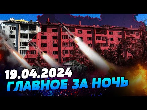 УТРО 19.04.2024: что происходило ночью в Украине и мире?
