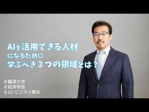 【WEB OPEN CAMPUS】AI・ビジネス専攻の先生へ3つの質問！