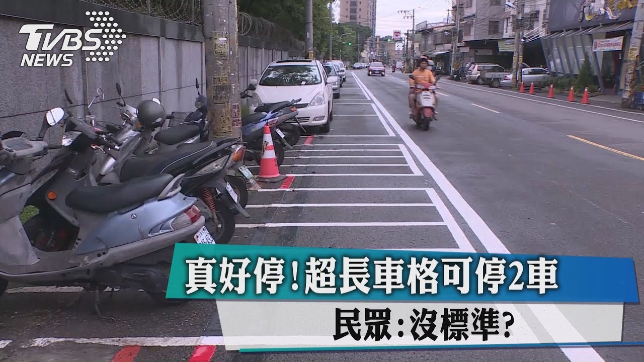 真好停！超長車格可停2車　民眾：沒標準？