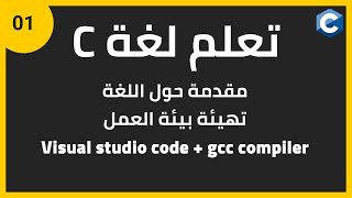 كورس تعلم لغة C من الصفر