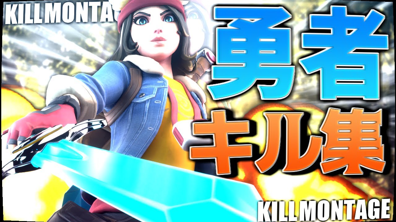 【勇者/YOASOBI】シーズンごちゃまぜキル集【フォートナイト/Fortnite】