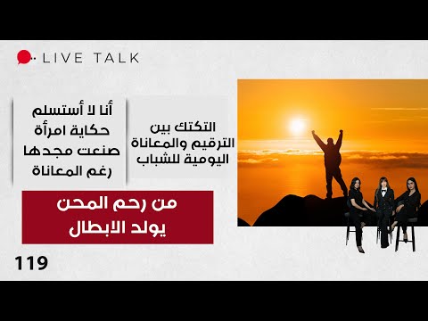 فيديو | من رحم المحن يولد الابطال  - Live Talk - الحلقة ١١٩