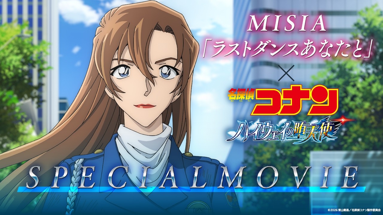 劇場版『名探偵コナン ハイウェイの堕天使』×MISIA「ラストダンスあなたと」スペシャルムービー