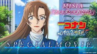 劇場版『名探偵コナン ハイウェイの堕天使』×MISIA「ラストダンスあなたと」スペシャルムービー