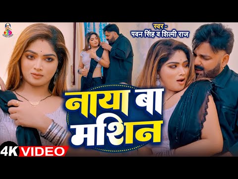 #Video | नया बा मशीन | #Pawan Singh | Ft. #Ishani Ghosh | Naya Ba Machine | Bhojpuri Song
