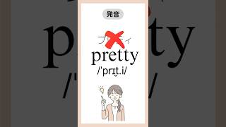 #英単語の発音 pretty /ˈprɪt̬ i/