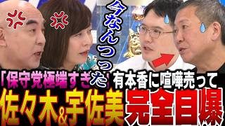 「保守党極端すぎる」有本香に喧嘩売った佐々木と宇佐美が完全に自爆！ABEMA Prime #アベプラ  2023/09/27