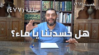 صورة كرسي المتنبي (شرح ديوان المتنبي) - حلقة (477) -   حَجَّبَ ذَا البَحْرَ بِحَارٌ دُوْنَهُ