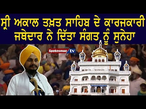 ਸ੍ਰੀ ਅਕਾਲ ਤਖ਼ਤ ਸਾਹਿਬ ਦੇ ਕਾਰਜਕਾਰੀ ਜਥੇਦਾਰ ਨੇ ਦਿੱਤਾ ਸੰਗਤ ਨੂੰ ਸੁਨੇਹਾ