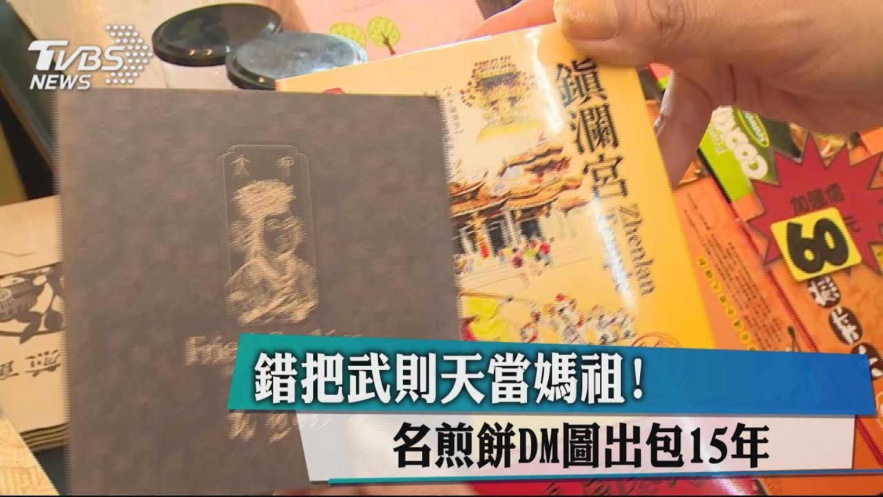 錯把武則天當媽祖! 名煎餅DM圖出包15年