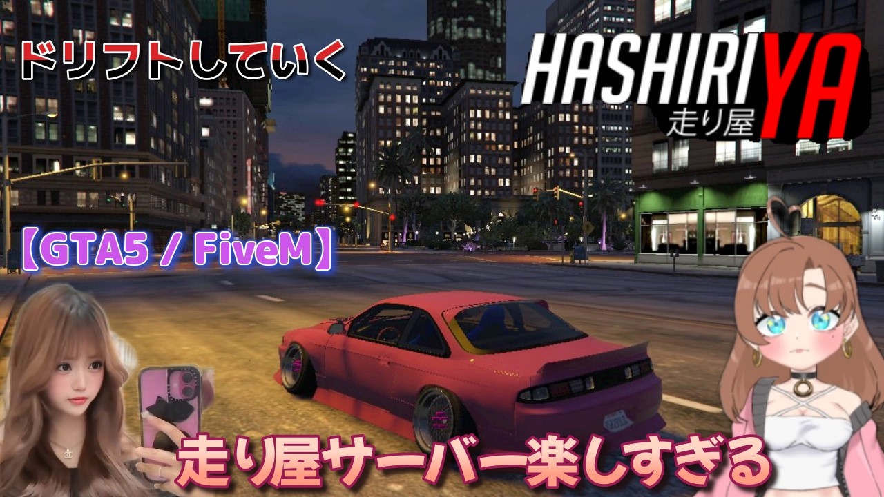 【GTA FiveM】ドリフトだけで生きる女 始めました 走り屋サーバー ※ぺにょん純さんのメンバー特典サーバーで遊んでます