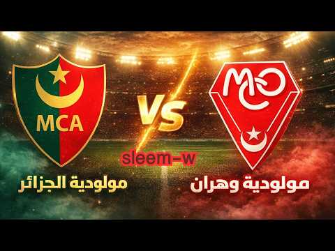 🔴 بث مباشر | نتيجة MC Alger × MC Oran اليوم | الدوري الجزائري 2026 🔥 MC Alger vs MC Oran