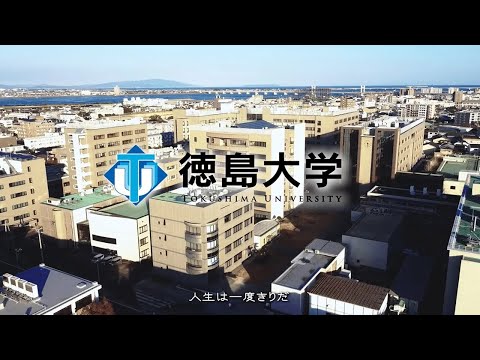2024徳島大学プロモーションビデオ
