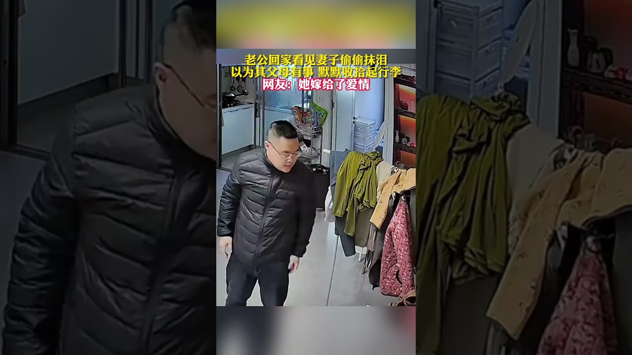 老公回家看见妻子偷偷抹泪以为其父母有事默默收拾起行李网友她嫁给了爱情