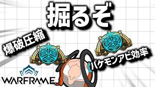 【参加してね】RJでアルケイン堀り堀り堀り【Warframe】