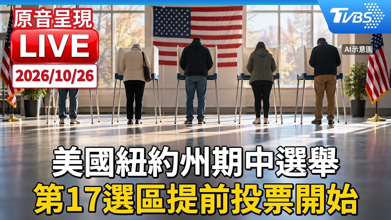 美國紐約州期中選舉 第17選區提前投票開始|LIVE
