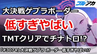 【ブルアカ】大決戦ゲブラ ボーダー低すぎやばい！TMTクリアでチナトロほぼ確定！？【ブルーアーカイブ】