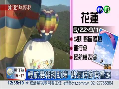 花東6月好熱鬧 熱氣球節拚場!