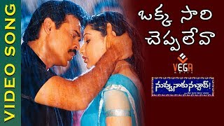 Nuvvu Naaku Nachav Telugu Movie Songs | Okkasari Cheppaleva Video Song | Venkatesh | VEGA Music