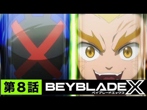 【第8話】仮面と獅子王【BEYBLADE X】