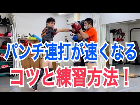 パンチ連打を高速化させる秘訣と具体的な練習方法『基礎編』