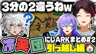 【3視点】冷笑団、新天地へ！爆笑ARKまとめ～引っ越しとワンオペ編～【三枝明那/叢雲カゲツ/星導ショウ/にじさんじ/切り抜き/#にじARK】