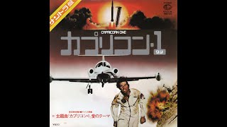 「カプリコン1 (CAPRICORN ONE)」　ジェリー・ゴールドスミス(Jerry Goldsmith)